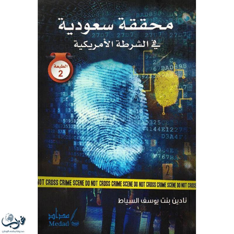 "محققة سعودية في الشرطة الأمريكية".. كتاب لمبتعثة يشهد رواجاً بمعرض الرياض