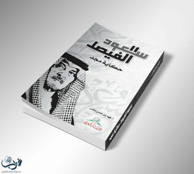 سعود الفيصل.. حكاية مجد كتاب حول حياة عميد الدبلوماسية العالمية