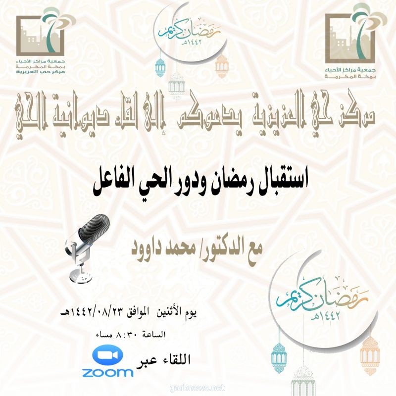 مركز حي العزيزية" يقيم لقاء ديوانية الحي بعنوان "استقبال رمضان ودور الحي الفاعل" عن بعد