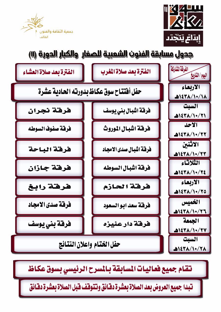 سوق عكاظ يعلن جدول مسابقات الفنون الشعبية