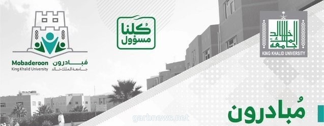 جامعة الملك خالد تطلق النسخة الثانية من مشروع "مبادرون"