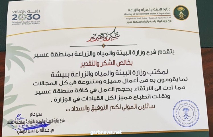مكتب وزارة البيئة والمياه في بيشةيحصل على شهادة شكر من مكتب الوزارة بعسير
