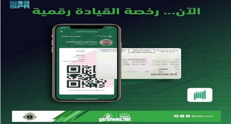 المرور" تطلق النسخة الإلكترونية من رخصة القيادة عبر تطبيق "أبشر أفراد" و"توكلنا"