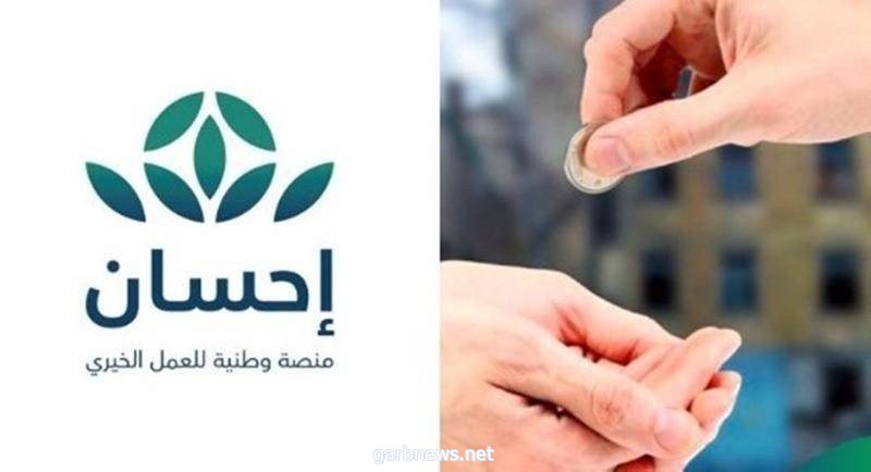 إحسان" تعلن تجاوز مبلغ التبرعات 300 مليون ريال عبر الحملة الوطنية للعمل الخيري