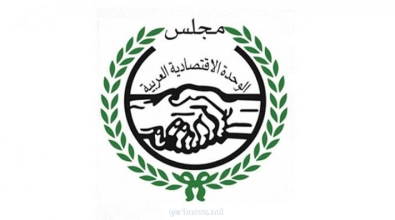 مجلس الوحدة الاقتصادية العربية يعقد دورته الثانية عشر وينتخب الموريتاني محمدي أحمد أمينًا عامًا جديدًا