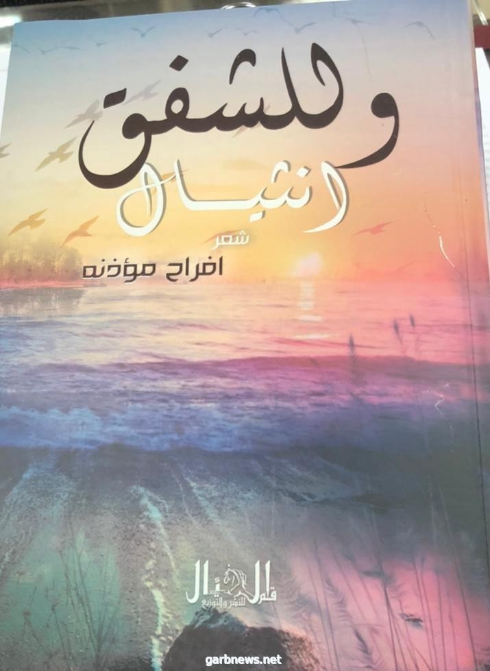 الشاعرة أفراح مؤذنة تثير شفق الانثيال في ديوان جديد