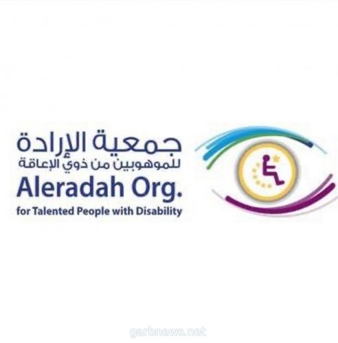 جمعية "الإرادة للموهوبين من ذوي الإعاقة" تقدم مبادرات وبرامج نوعية لمستفيديها