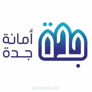 أمانة جدة تنظم ورشة عمل عن الابتكار والملكية الفكرية