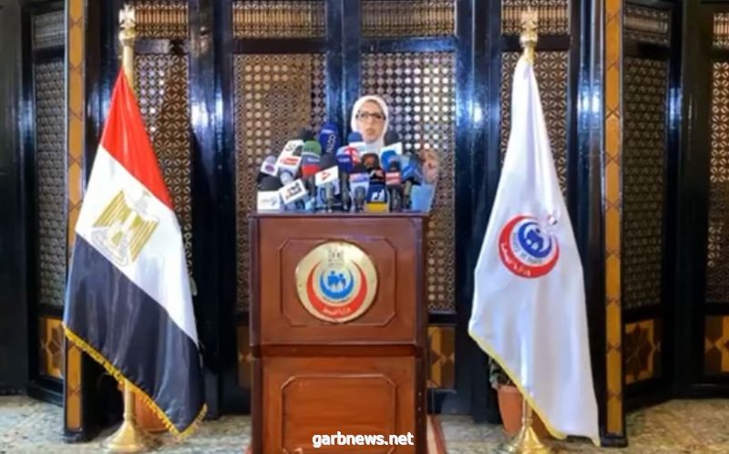 وزيرة الصحة المصرية تستعرض الوضع الوبائى لكورونا فى مؤتمر صحفى اليوم
