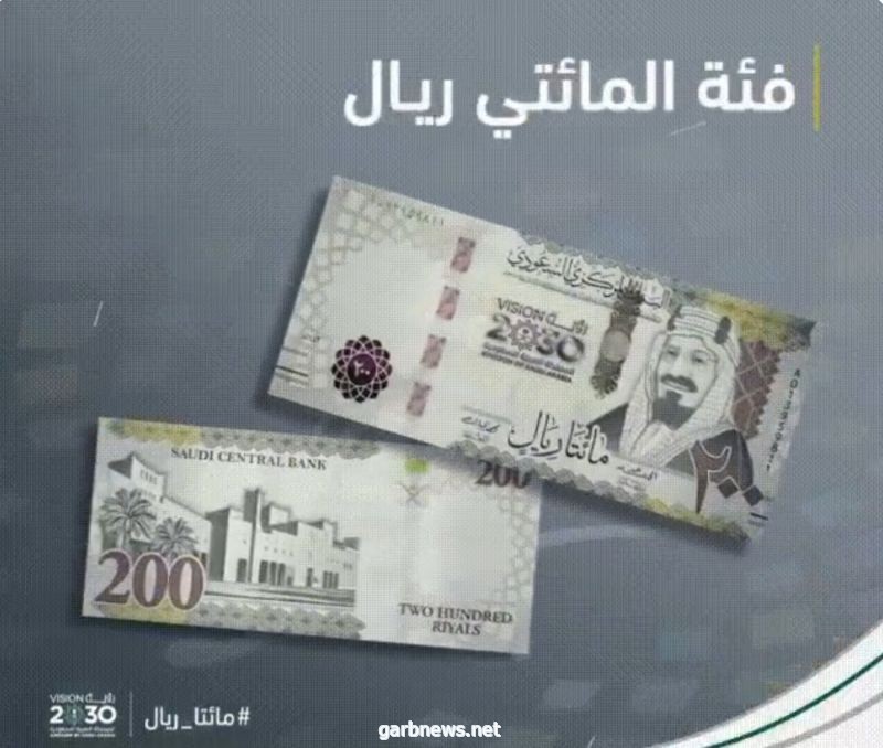  البنك المركزي السعودي يطرح فئة 200 ريال بمناسبة مرور 5 أعوام على إطلاق "رؤية المملكة 2030"