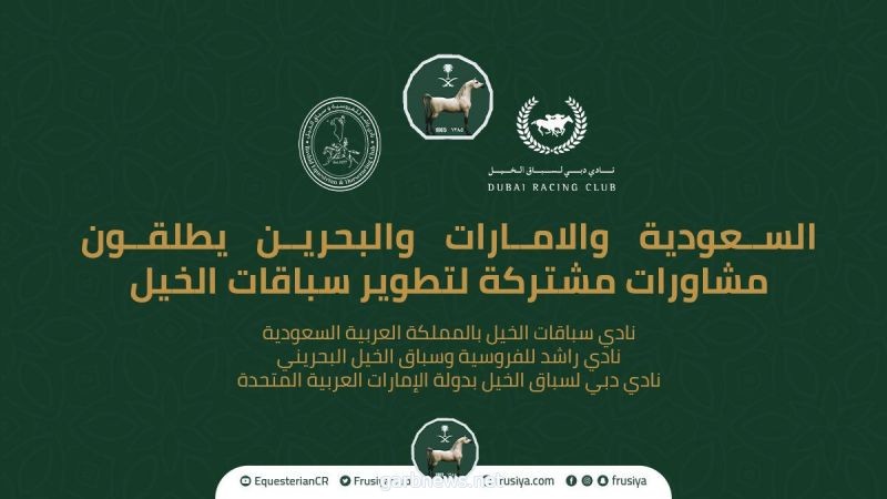 السعودية والامارات والبحرين يطلقون مشاورات مشتركة لتطوير سباقات الخيل