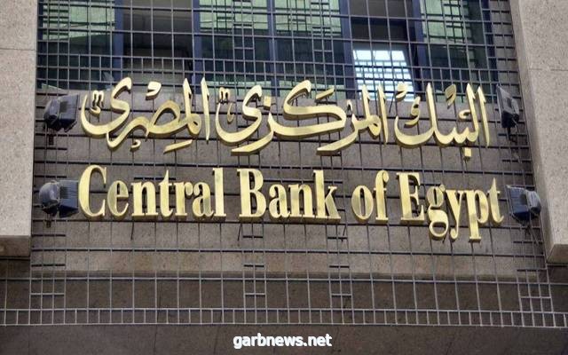 البنك المركزي المصري يقرر الإبقاء على أسعار الفائدة دون تغيير