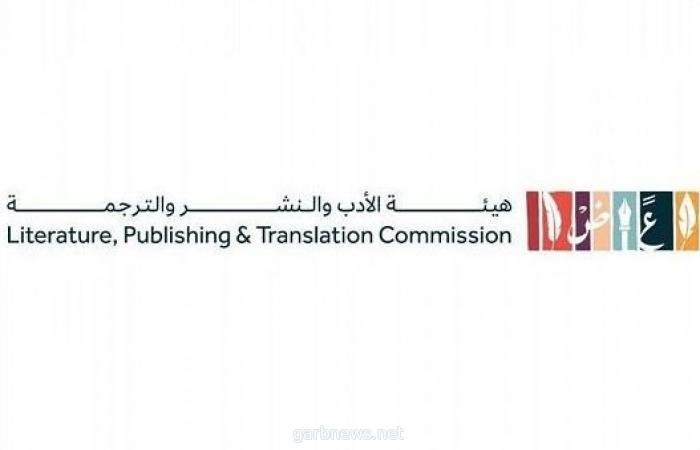 هيئة الأدب والنشر والترجمة تطلق مبادرة "المرصد العربي للترجمة"