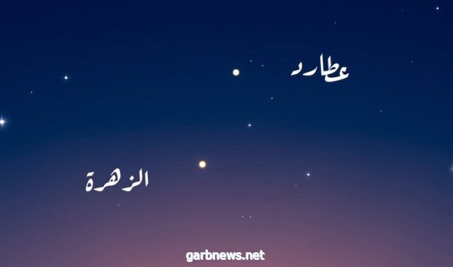 فلكية جدة : أواخر شهر رمضان يرصد ذروة لمعان كوكب عطارد