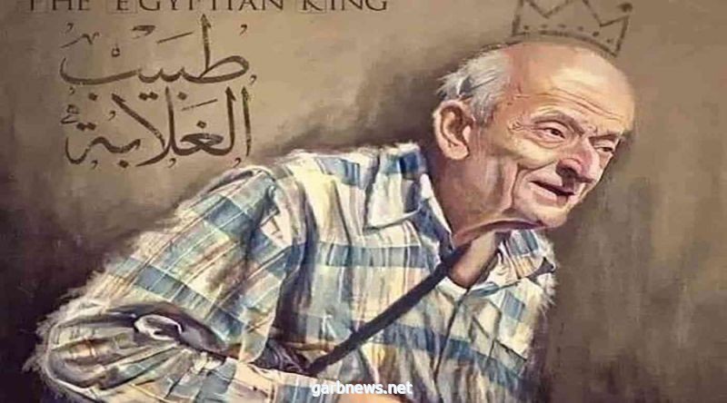 #مصر .. وفاة أرملة الدكتور محمد مشالي طبيب الغلابة