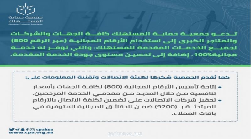 جمعية حماية المستهلك تدعو الجهات والمتاجر الكبرى إلى استخدام الرقم المجاني 800