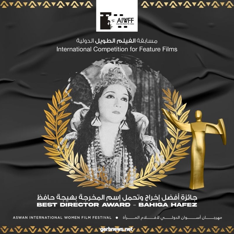 جائزة أفضل إخراج وتحمل إسم المخرجة بهيجة حافظ