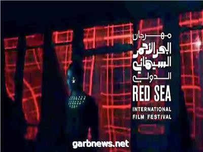 مهرجان البحر الأحمر السينمائي الدولي يفتح باب المشاركة في برنامجه لعام 2021.