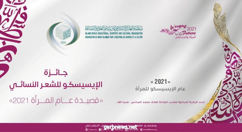 إطلاق جائزة الإيسيسكو للشعر النسائي “قصيدة عام المرأة 2021”