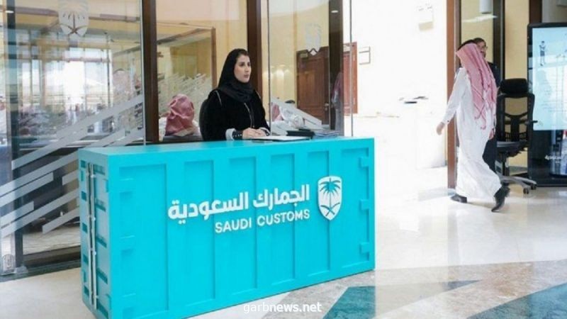 توضيح مهم من الجمارك السعودية حول رسوم الأمتعة