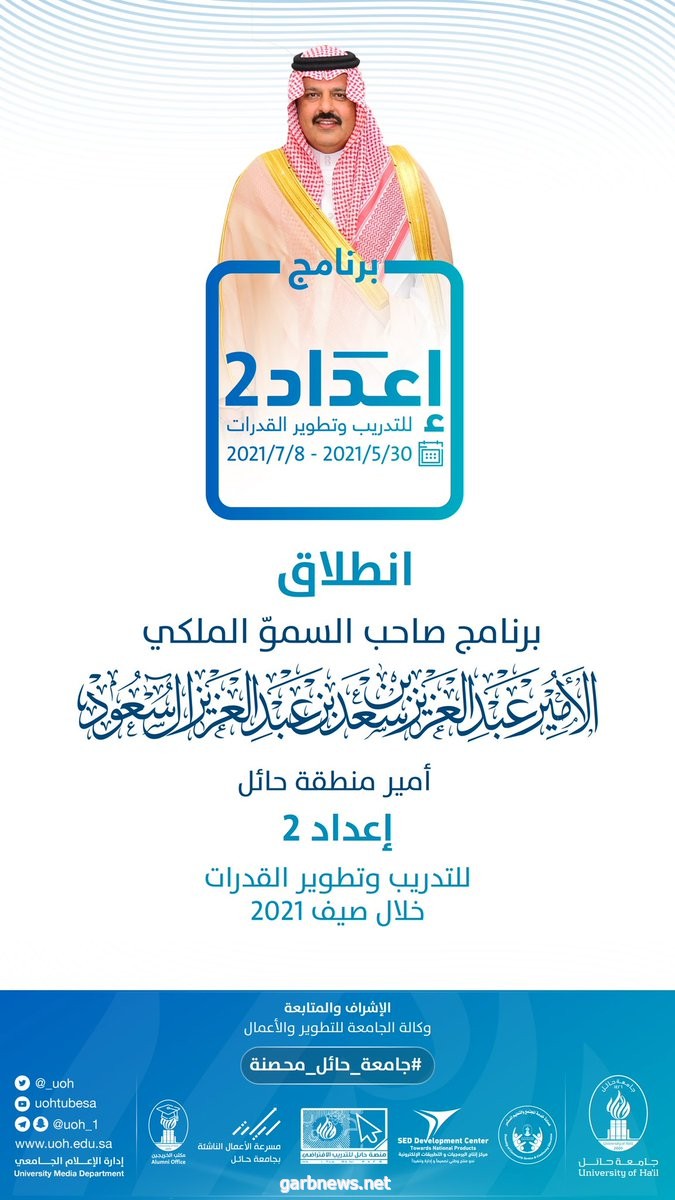 #جامعة_حائل تطلق النسخة الثانية من برنامج سمو أمير المنطقة #إعداد2.