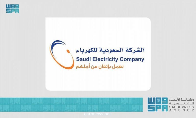"السعودية للكهرباء": خروج خط نقل من الخدمة يسبب انقطاعات جزئية في عرعر والخدمة أُعيدت لجميع المشتركين