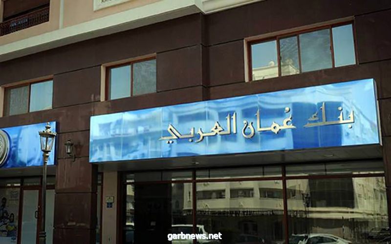 بنك عمان العربي يطلق سندات بربع مليار دولار