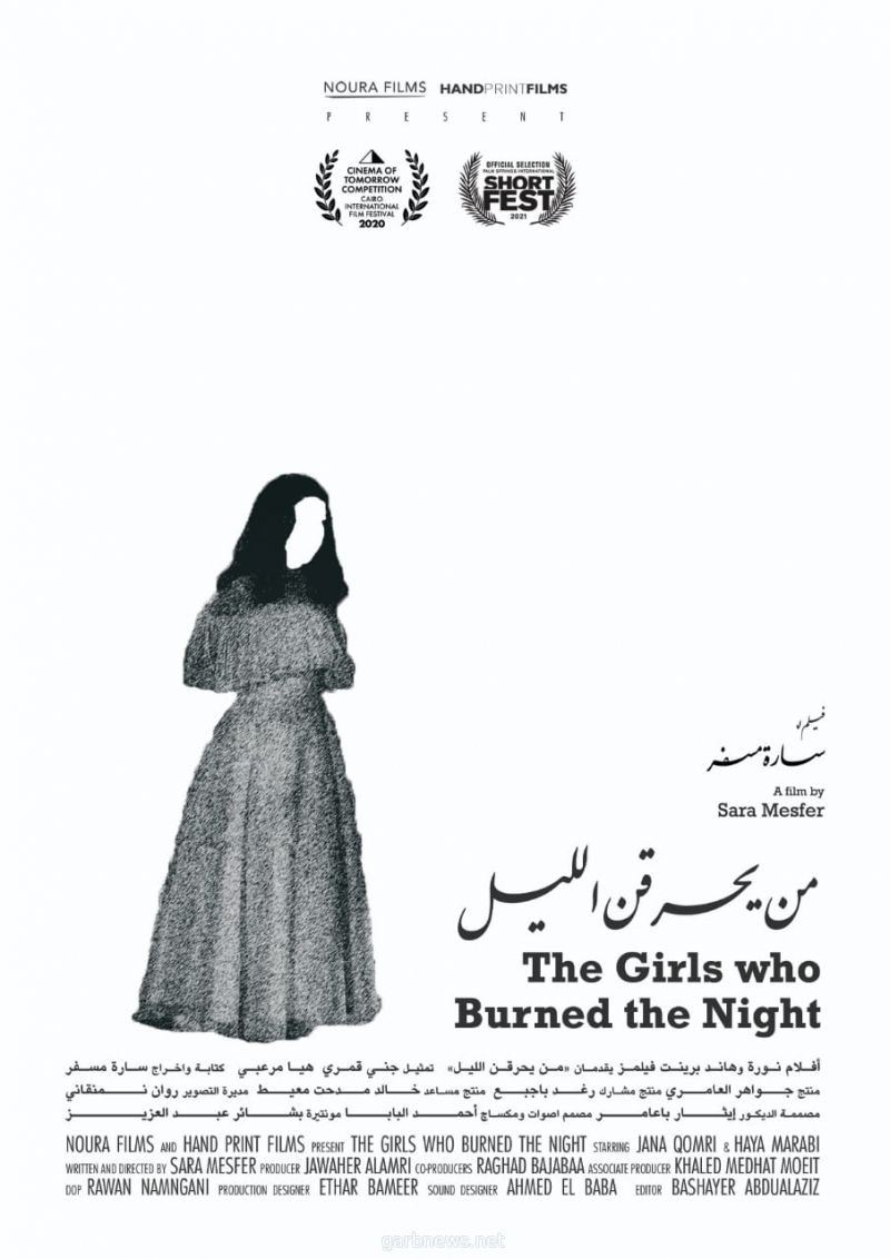 عرض أول بجدة لفيلم من يحرقن الليل بجدة .. ضمن برنامج ليالي السينما السعودية