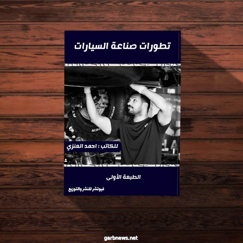 تطور صناعة السيارات كتاب جديد لأحمد العنزي