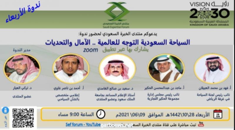 السياحة السعودية التوجه للعالمية .. الآمال والتحديات في  ندوة منتدى الخبرة غدا  الأربعاء