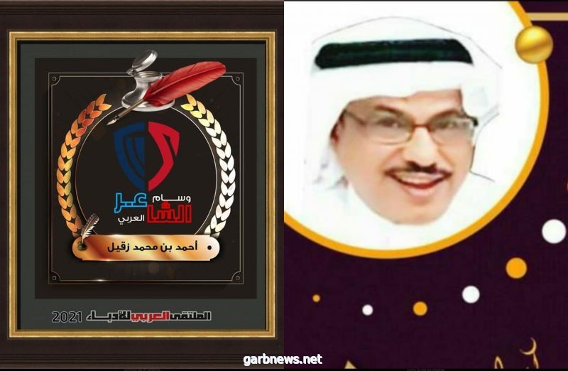 الملتقى العربي للأدباء يكرم الشاعر المبدع أحمد زقيل