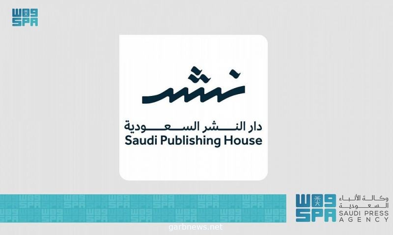 هيئة الأدب والنشر والترجمة تطلق دار النشر السعودية