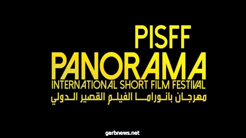 100 فيلم قصيرً مصريًا مشاركًا بمهرجان بانوراما للفيلم القصير الدولي