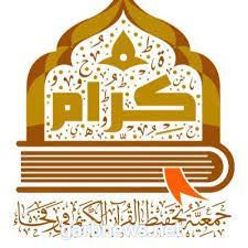 أكثر من 900 مشارك بدورة "ينابيع"الصيفية في جمعية "كرام"لتحفيظ القرآن في محافظة رفحاء
