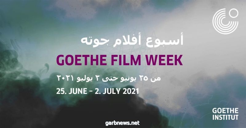 عودة أسبوع الأفلام في معهد جوته القاهرة والإسكندرية