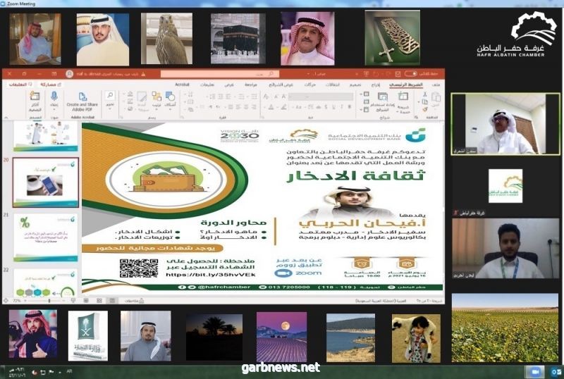 غرفة الباطن تُنظم دورة افتراضية عن «مهارات الادخار الشخصي»