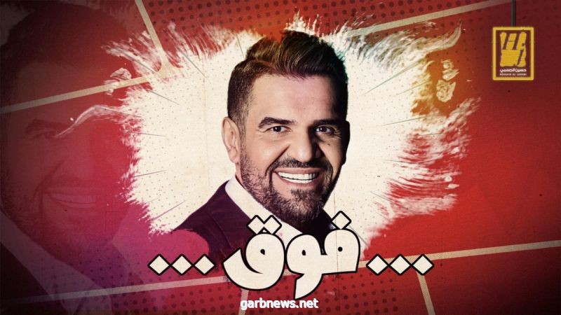 حسين الجسمي يطرح أغنيته الجديدة "فوق"