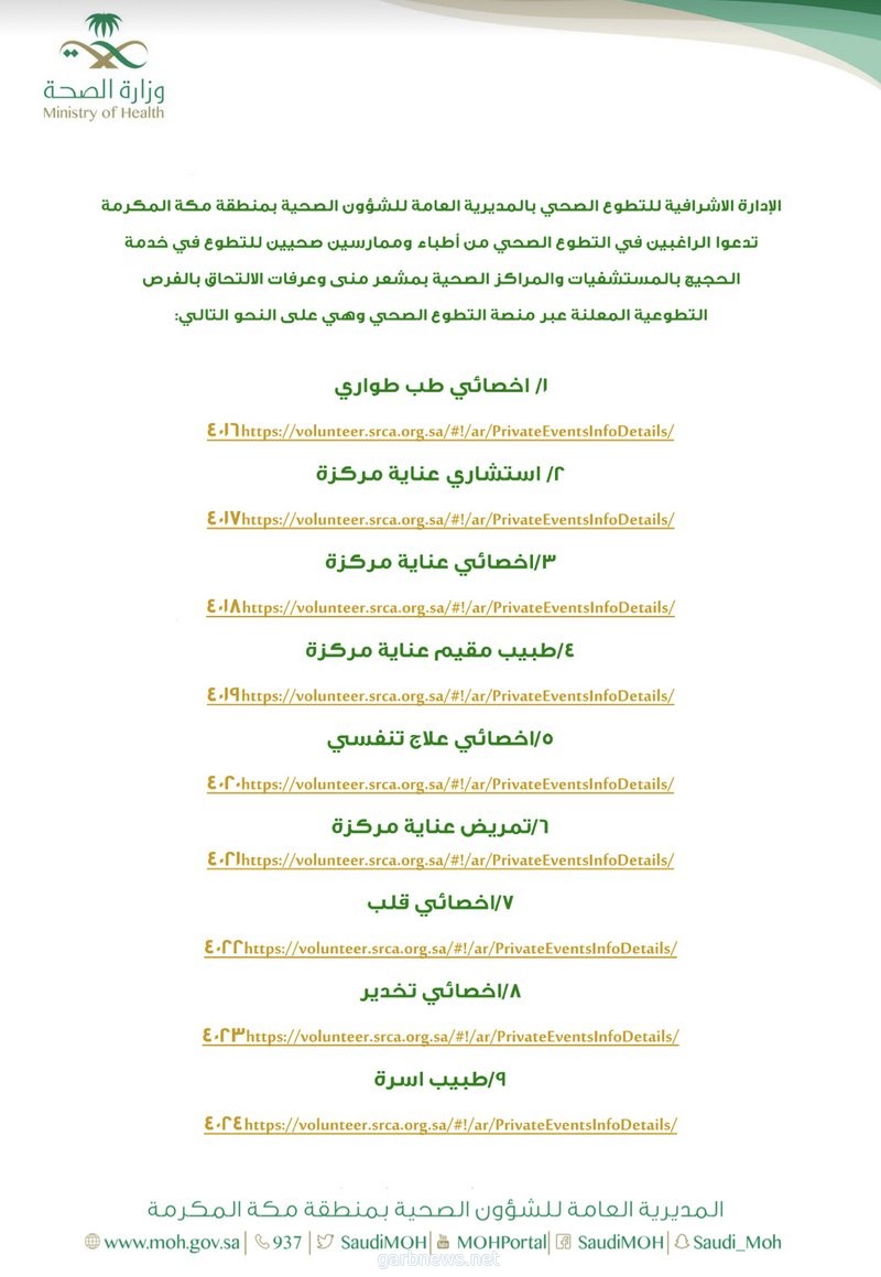 صحة مكة تدعو الأطباء والراغبين للتطوع في الحج