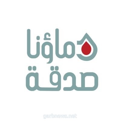 سمو أمير منطقة الرياض يدشن جمعية "دماؤنا صدقة"