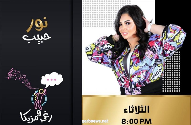 نور حبيب تقدم الموسم الأول من برنامج "رغي و مزيكا" علي إذاعة Amar FM