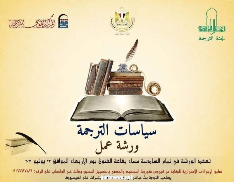 الأعلى للثقافة المصري  ينظم ورشة عمل بعنوان "سياسات الترجمة"