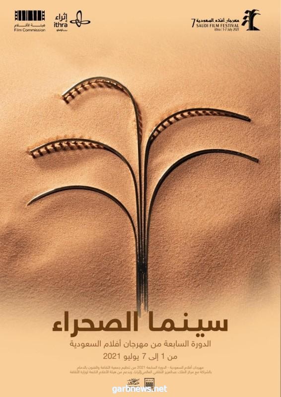 انطلاق "مهرجان أفلام السعودية" محتفيًا بالصحراء بـ 57 فيلمًا