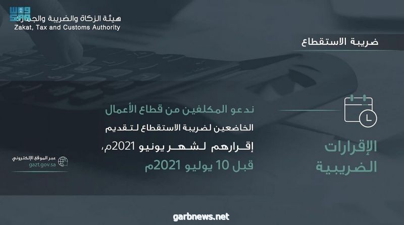 #هيئة_الزكاة_والضريبة_والجمارك تدعو المكلفين الخاضعين لضريبة الاستقطاع إلى تقديم إقراراتهم عن شهر يونيو الماضي.