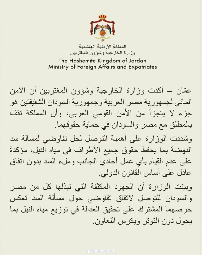 الأردن: الأمن المائي لــ مصر و السودان جزء لا يتجزأ من الأمن القومي العربي