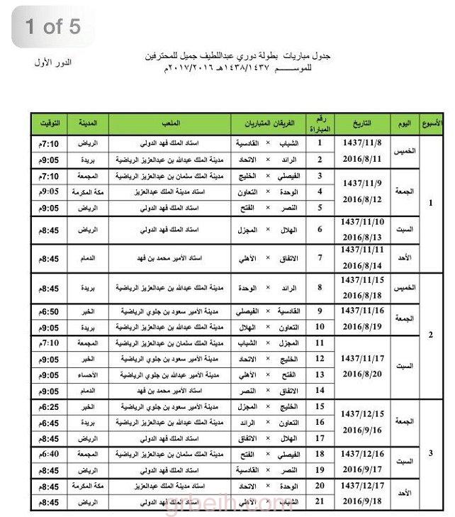 لجنة المسابقات بالإتحاد السعودي تصدر جدول دوري عبد اللطيف جميل لموسم 2016 -2017 لجنة المسابقات بالإتحاد السعودي تصدر جدول دوري عبد اللطيف جميل لموسم 2016 -2017