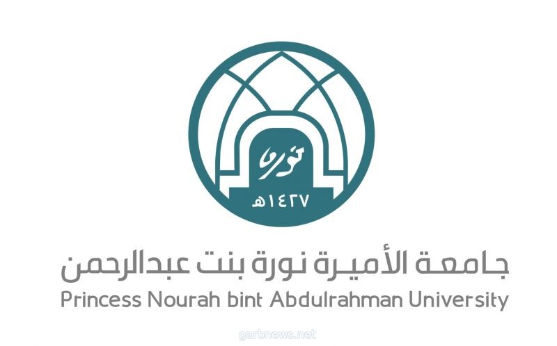 "إضاءات في تاريخ الحج" .. جلسة حوارية في جامعة الأميرة نورة