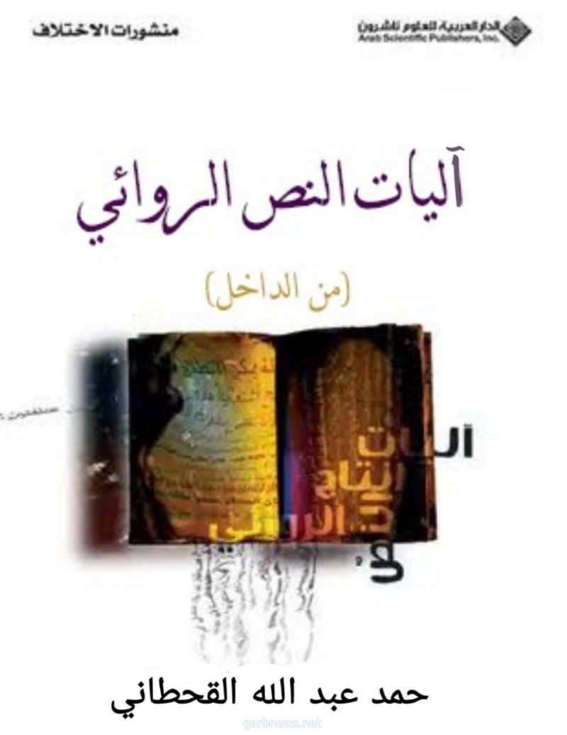 آليات النص الروائي كتاب جديد لحمد القحطاني