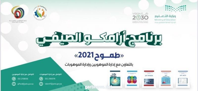 في ختام فعالياته.. برنامج "طموح" يثري مهارات أكثر من 300 موهوب وموهوبة بتعليم جدة