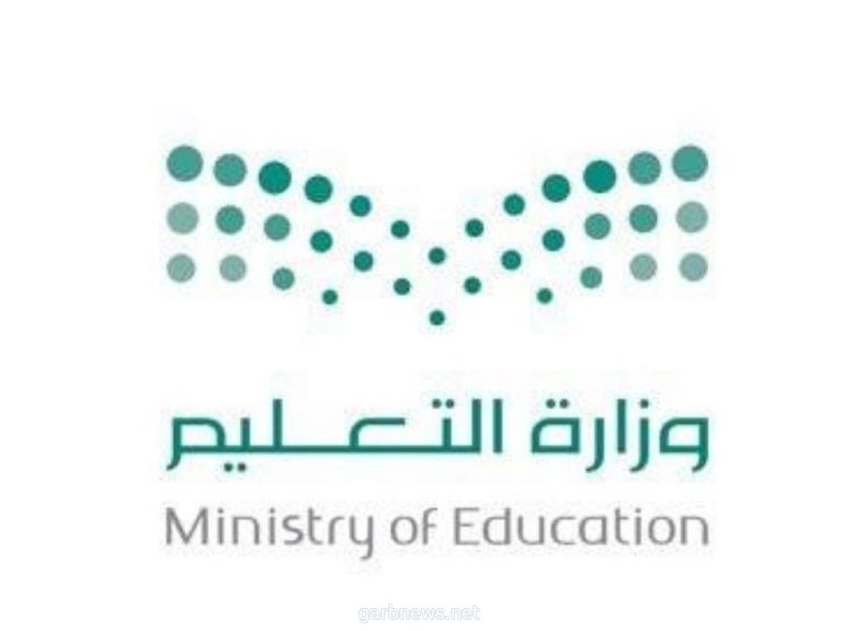 وزارة التعليم تعتمد نتائج إجراءات النقل الخارجي