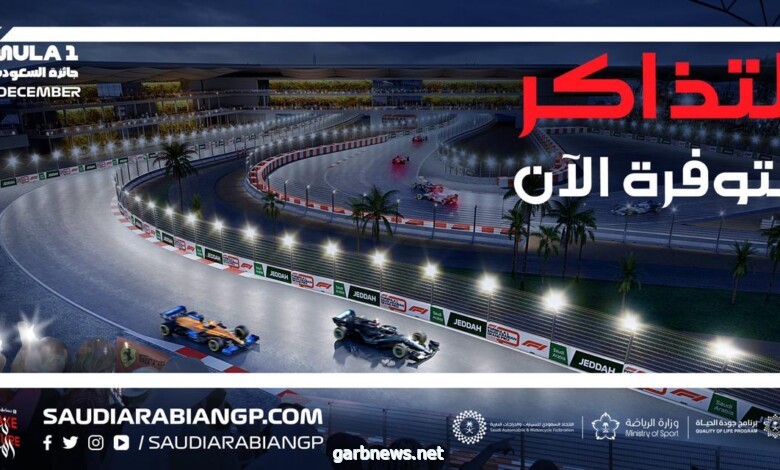 وزارة الرياضة تُعلن البدء في بيع تذاكر سباق "جائزة السعودية الكبرى للفورمولا1"